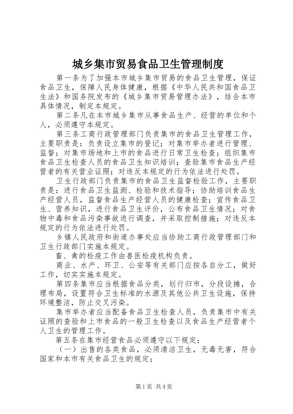 城乡集市贸易食品卫生管理制度_第1页
