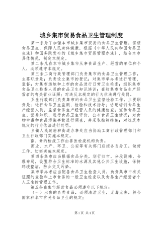城乡集市贸易食品卫生管理制度