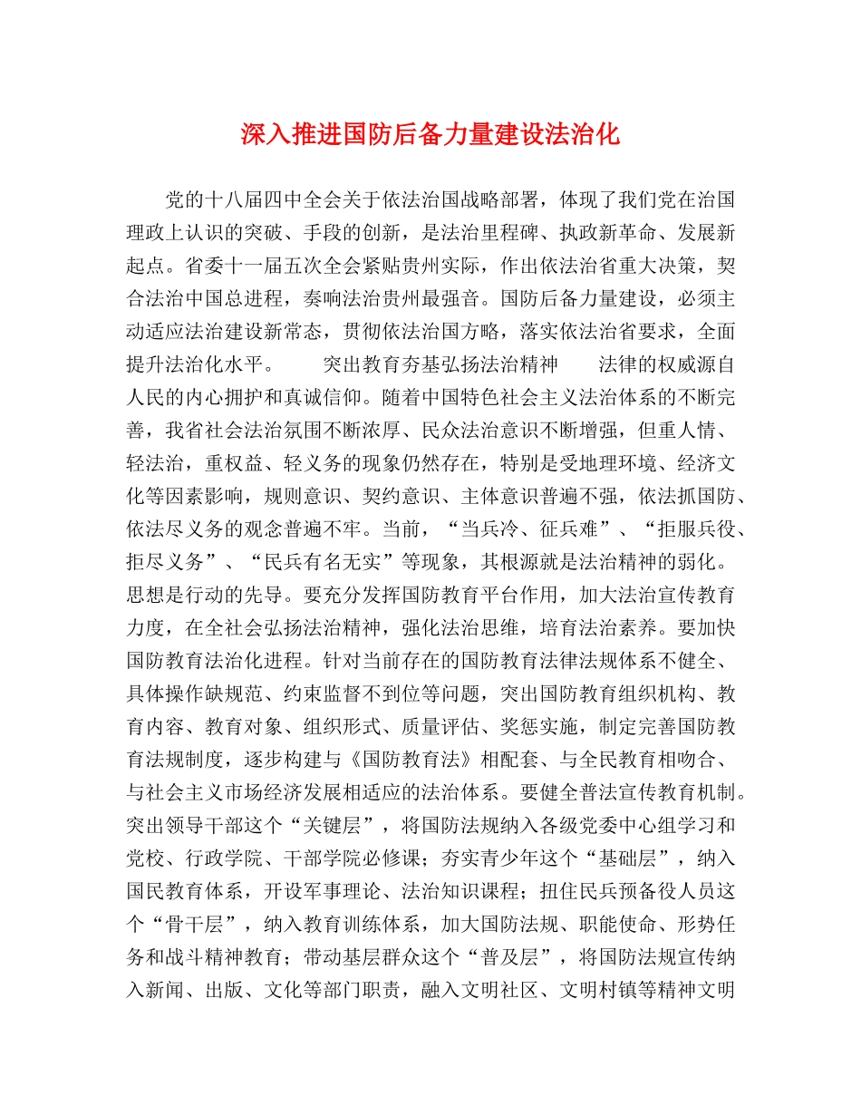 深入推进国防后备力量建设法治化 _第1页