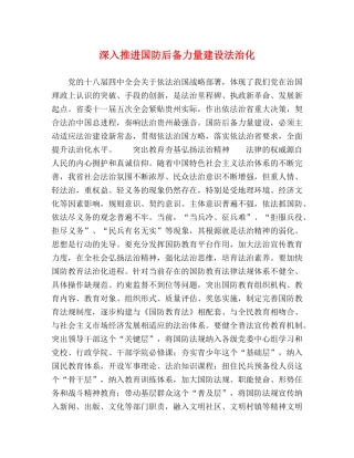 深入推进国防后备力量建设法治化 