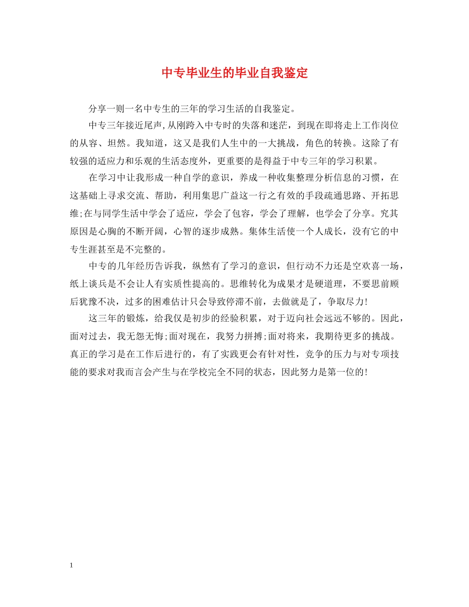 中专毕业生的毕业自我鉴定 _第1页