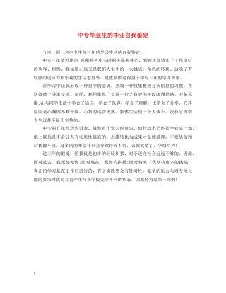 中专毕业生的毕业自我鉴定 