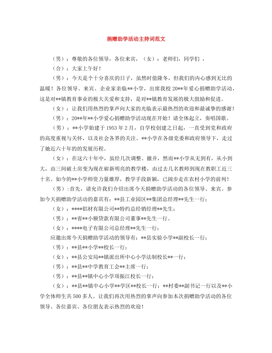 捐赠助学活动主持词范文 _第1页