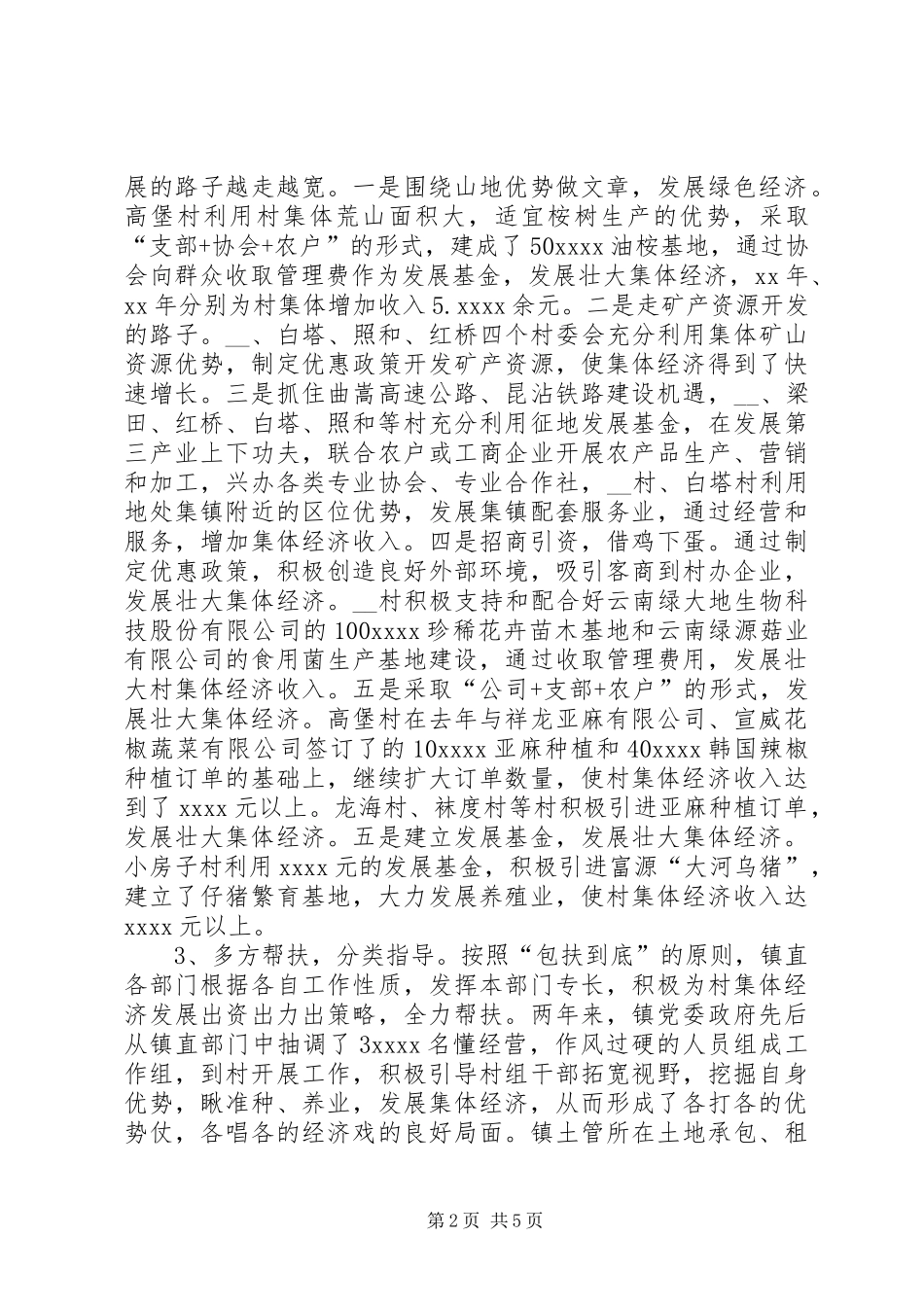 乡镇发展壮大村级集体经济工作总结_第2页