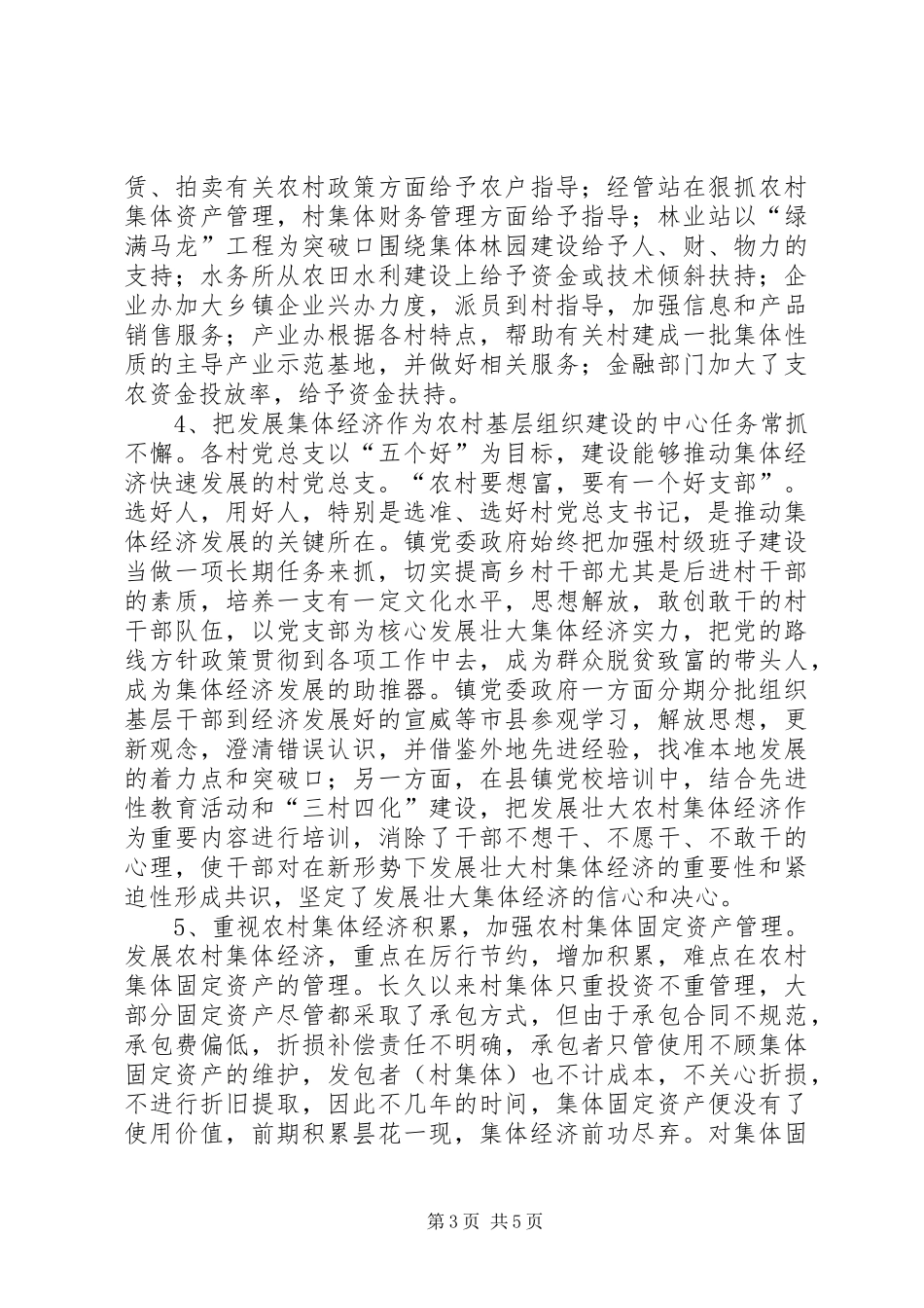 乡镇发展壮大村级集体经济工作总结_第3页