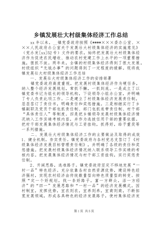 乡镇发展壮大村级集体经济工作总结