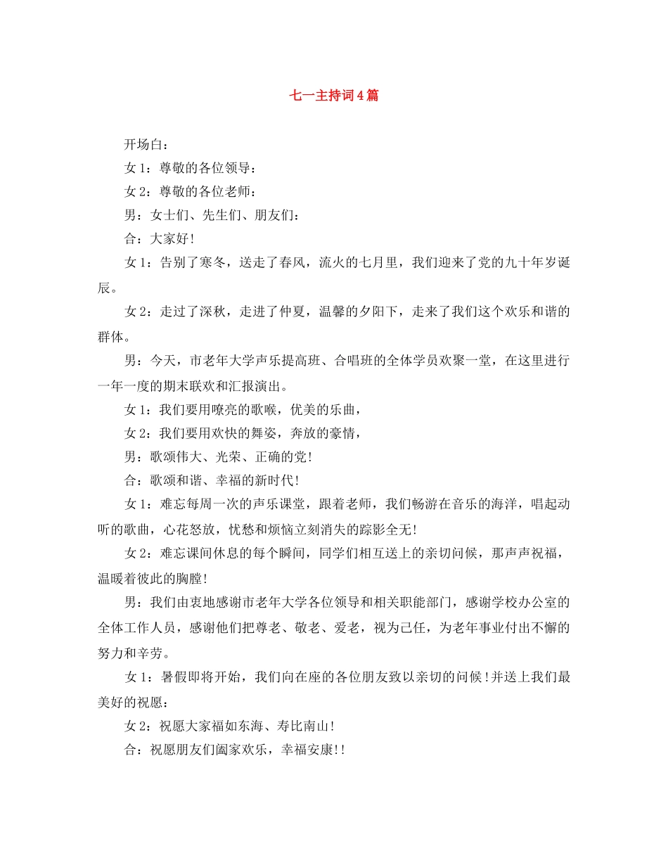 七一主持词4篇 _第1页