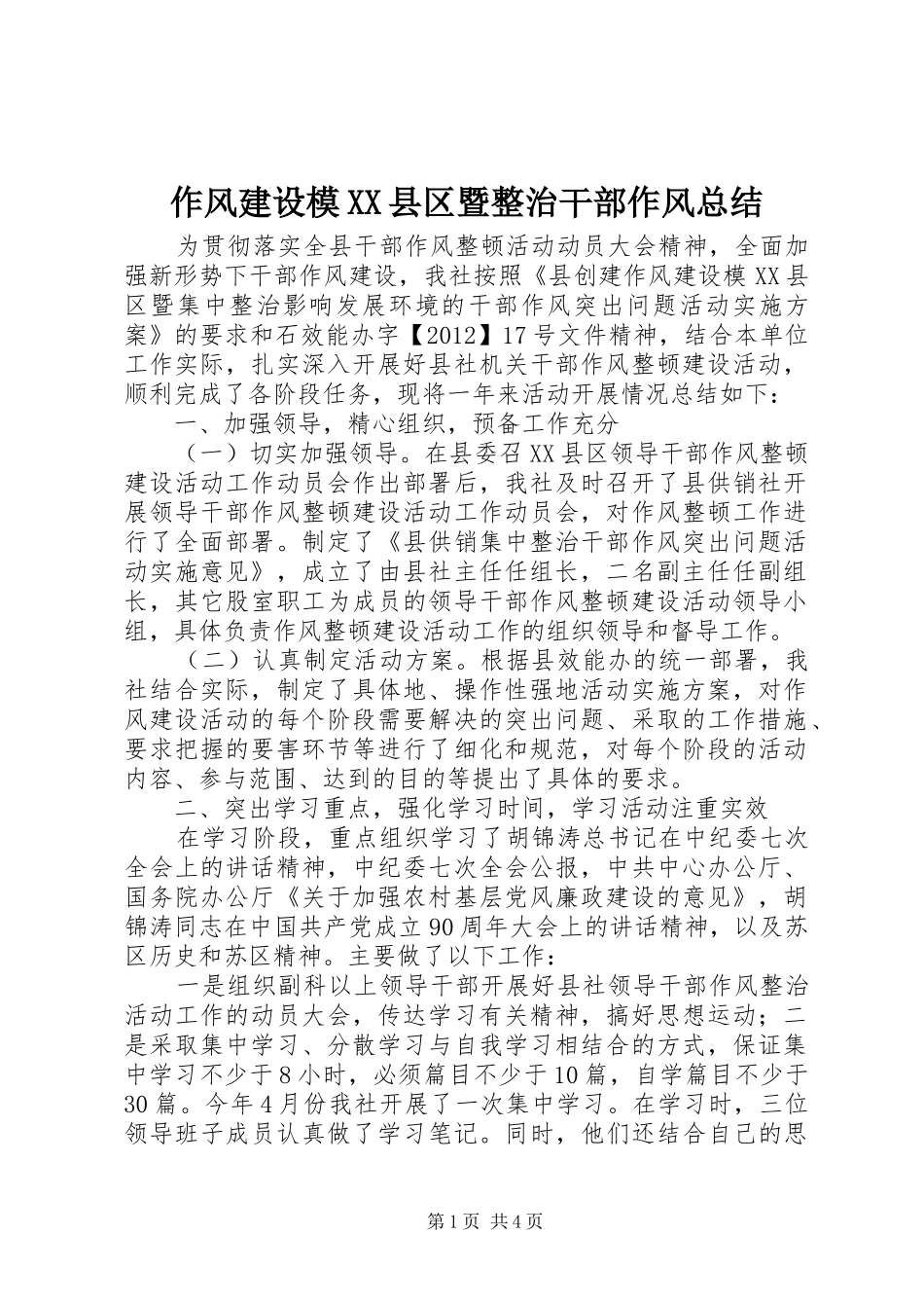 作风建设模XX县区暨整治干部作风总结_第1页