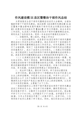 作风建设模XX县区暨整治干部作风总结