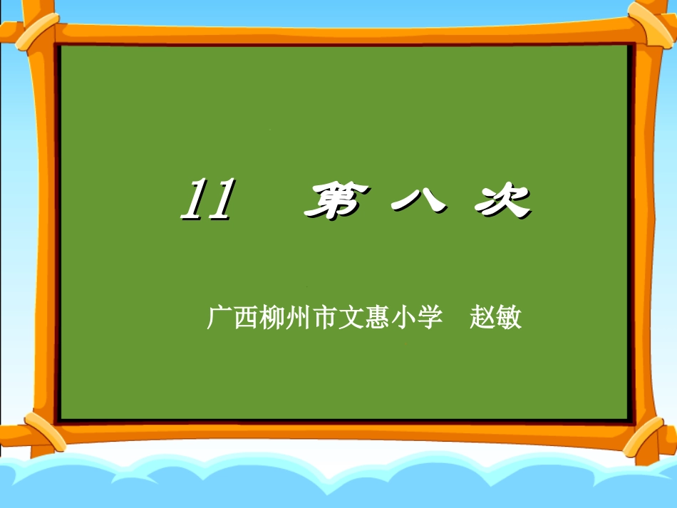 三上《第八次》课件：柳州市文惠小学赵敏_第1页