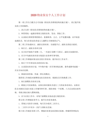 物业保安个人工作计划