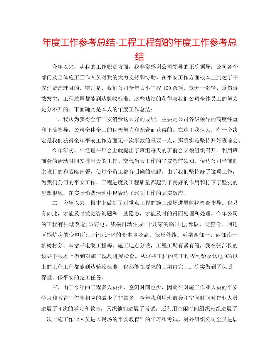 年度工作参考总结-工程项目部的年度工作参考总结 _第1页