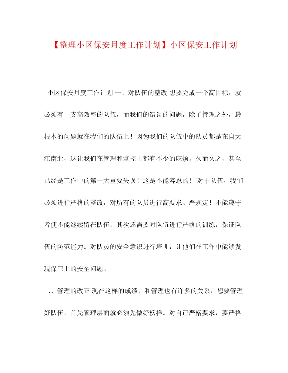 【整理小区保安月度工作计划】小区保安工作计划_第1页