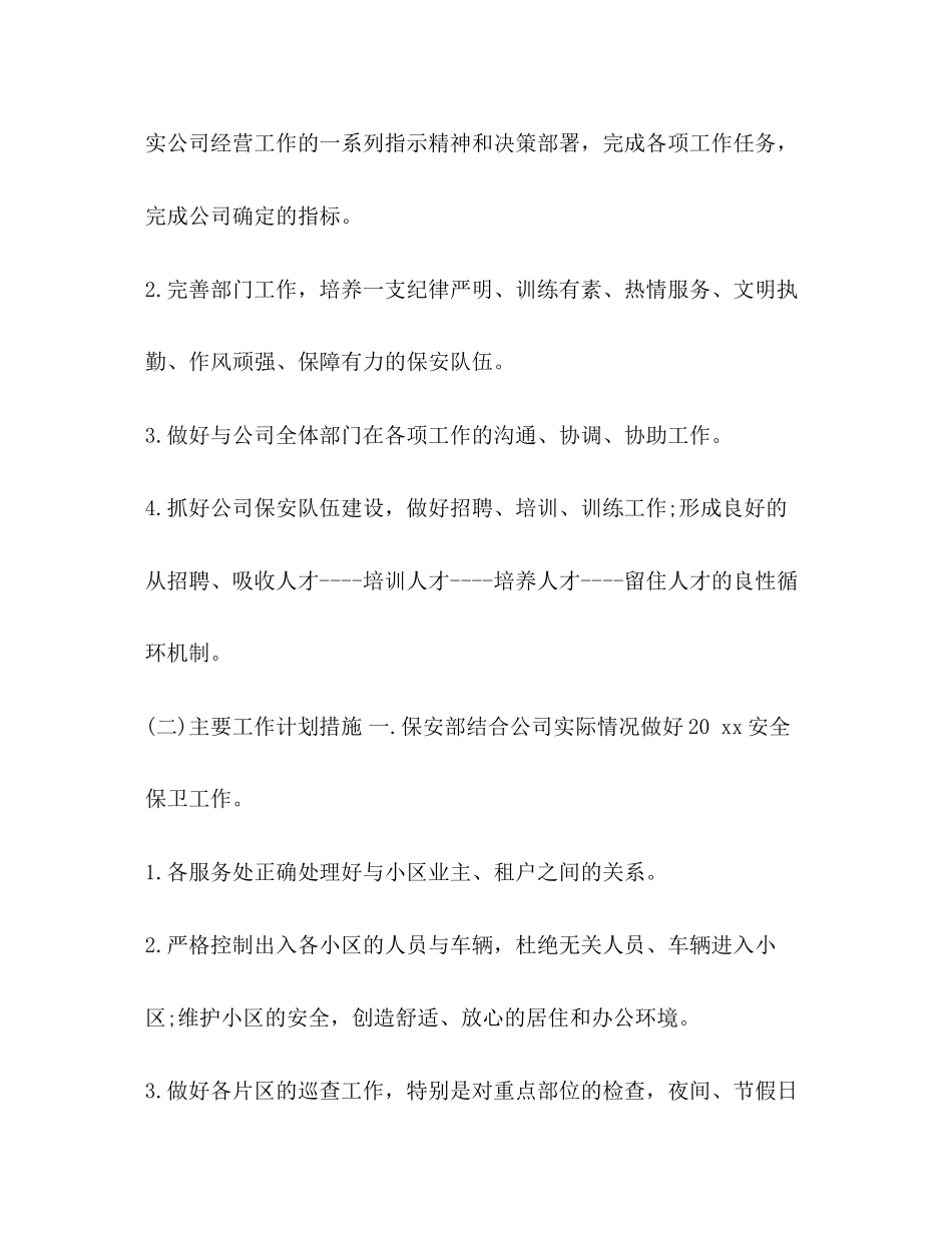 【整理小区保安月度工作计划】小区保安工作计划_第3页