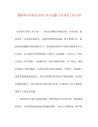 【整理小区保安月度工作计划】小区保安工作计划