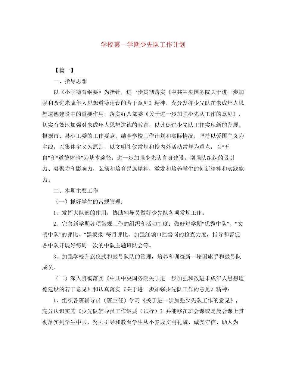 学校第一学期少先队工作计划_第1页