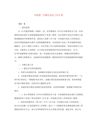 学校第一学期少先队工作计划