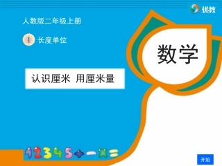 《认识厘米_用厘米量》自主探究课件