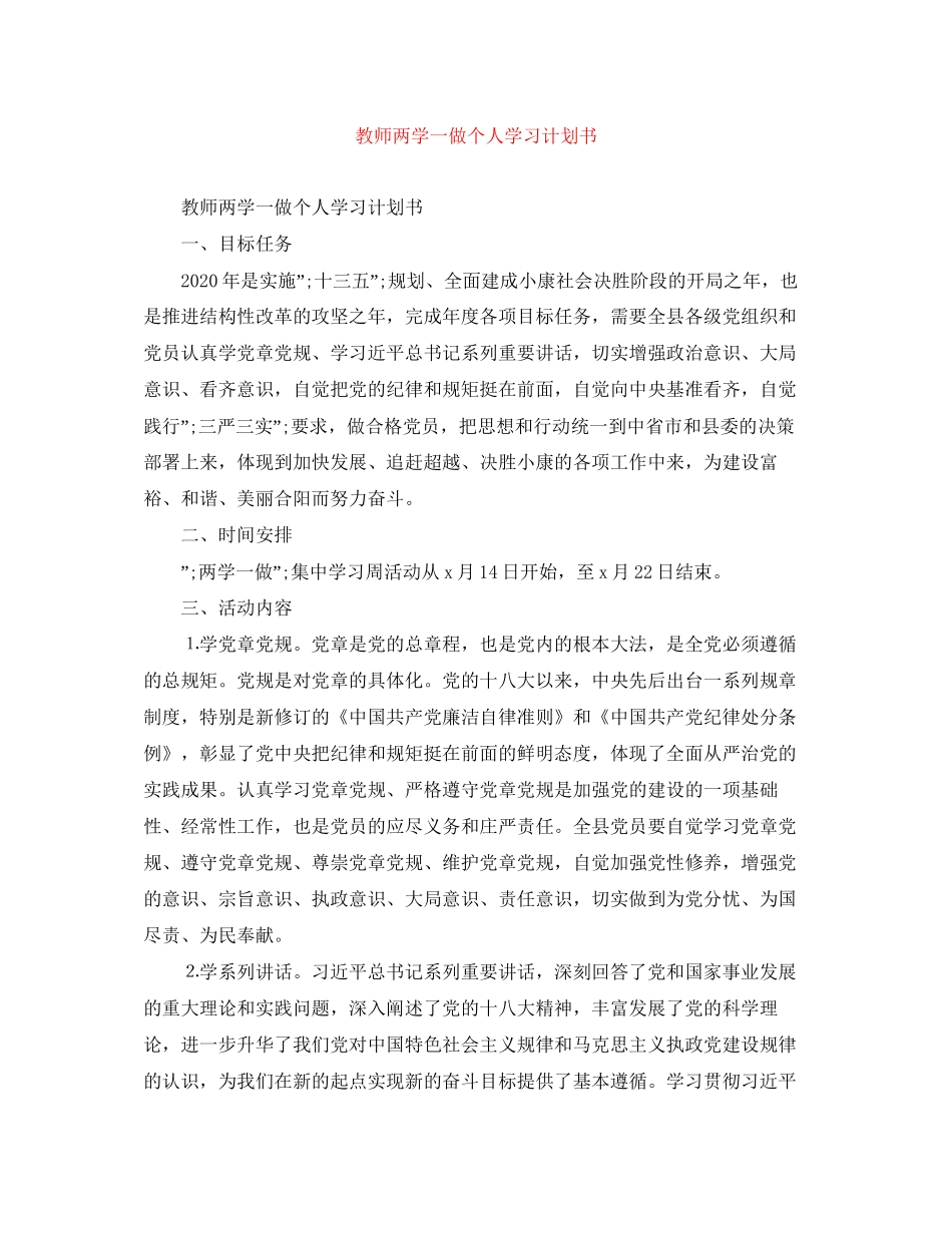 教师两学一做个人学习计划书_第1页