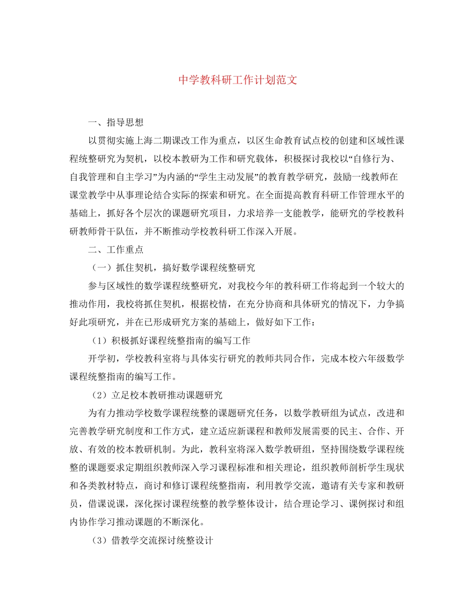 教科研工作计划范文_第1页