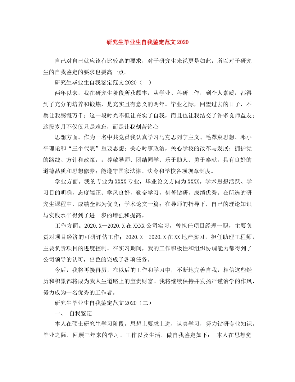 研究生毕业生自我鉴定范文2024 _第1页