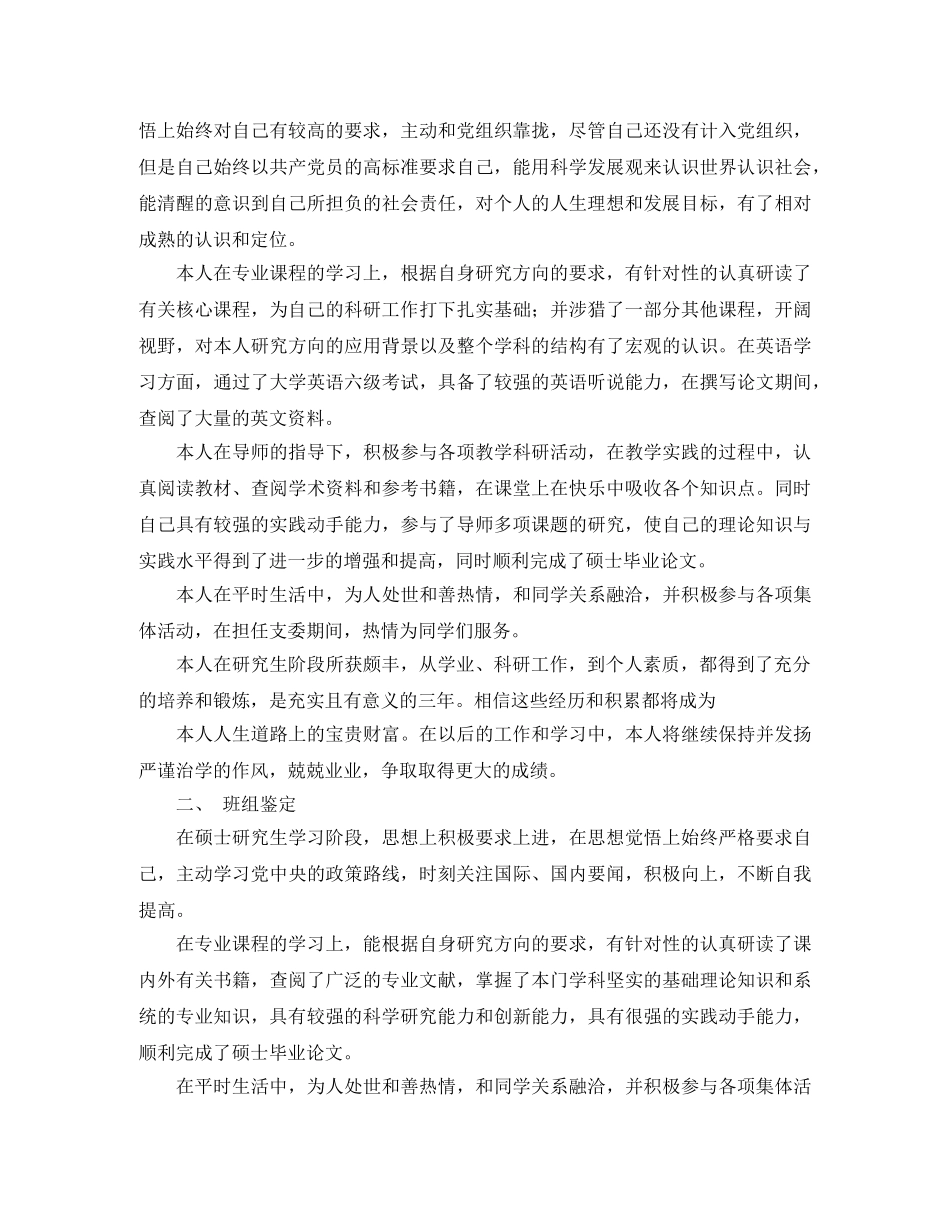 研究生毕业生自我鉴定范文2024 _第2页