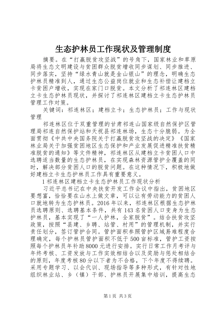 生态护林员工作现状及管理制度_第1页