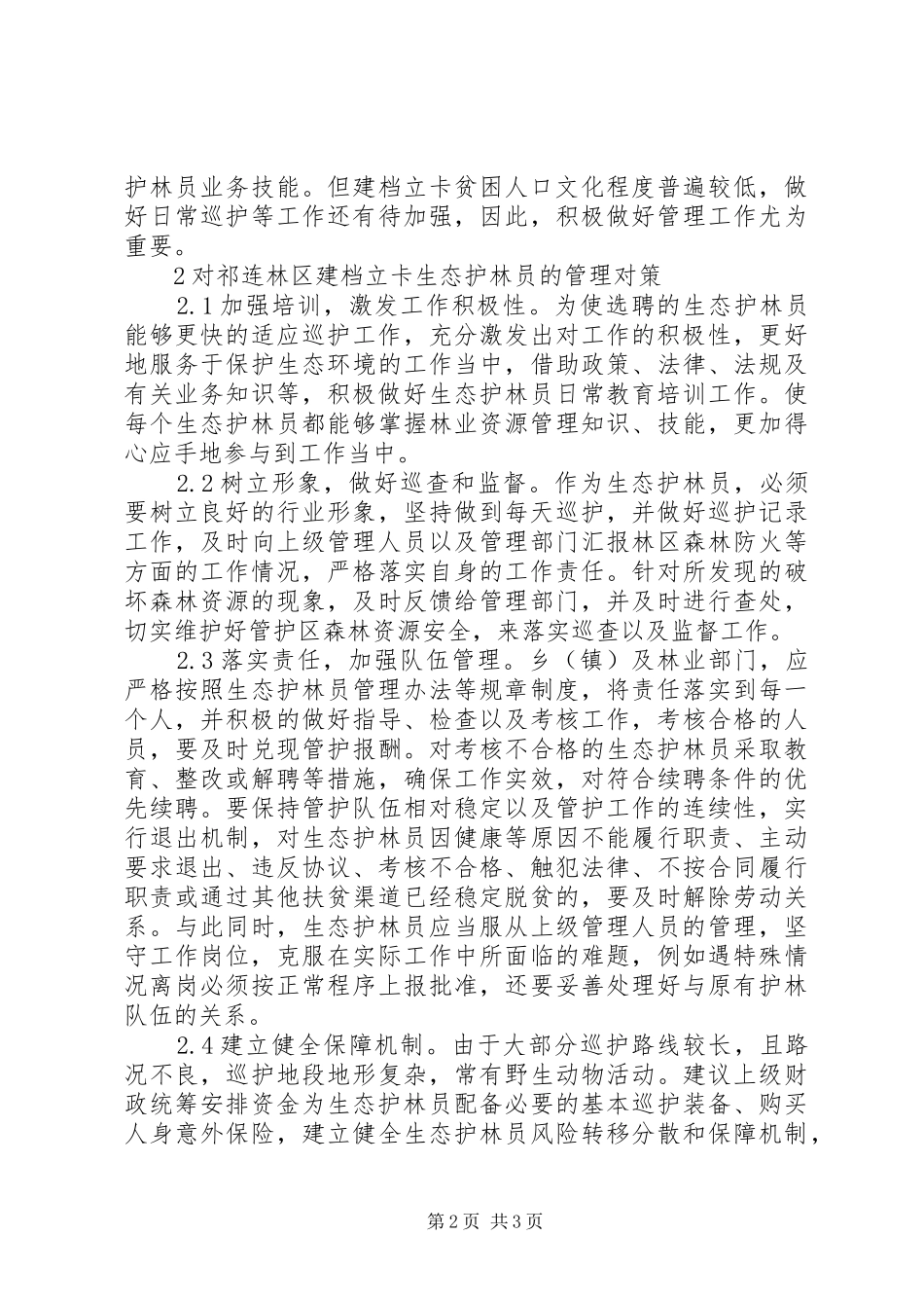 生态护林员工作现状及管理制度_第2页