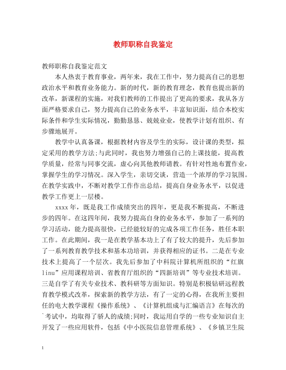 教师职称自我鉴定 _第1页