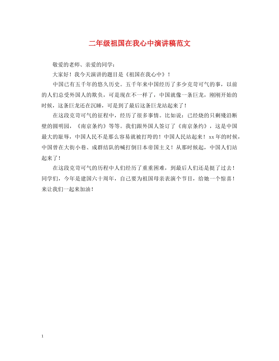 二年级祖国在我心中演讲稿范文 _第1页