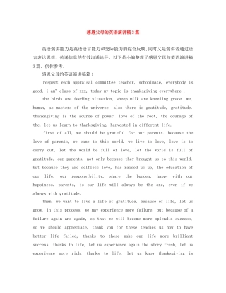 感恩父母的英语演讲稿3篇 