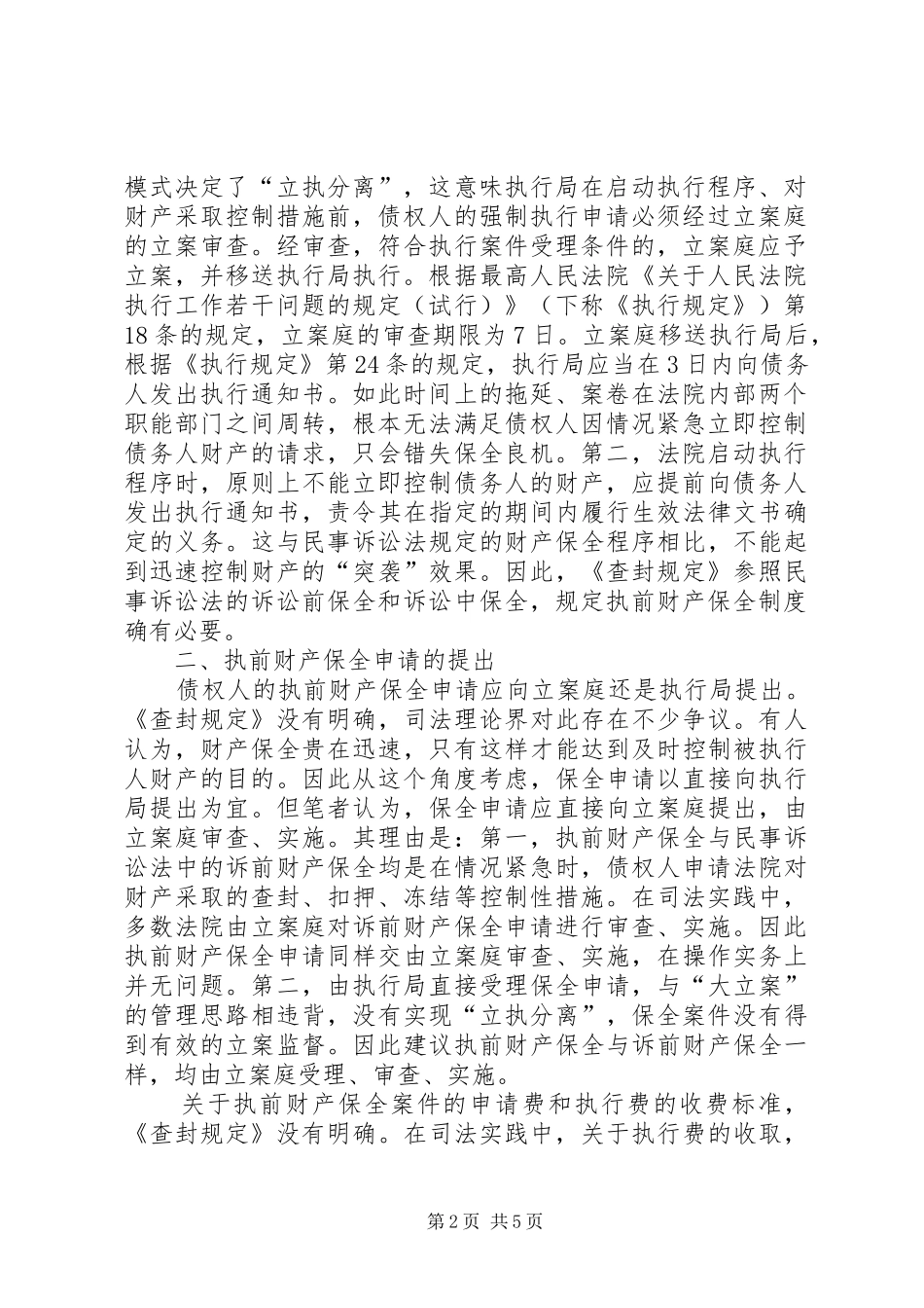 谈论申请执行前的财产保全规章_第2页