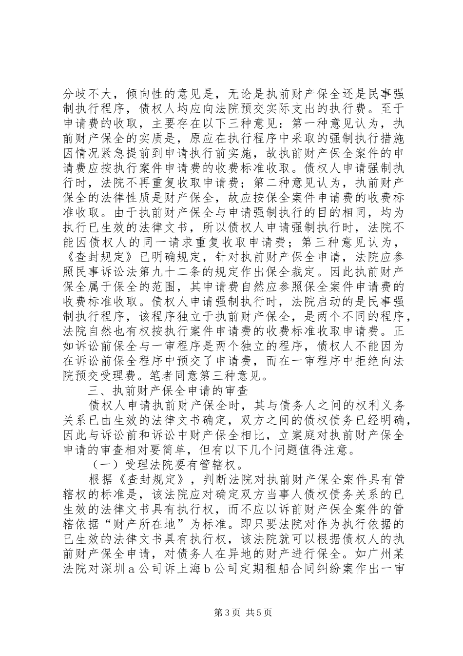 谈论申请执行前的财产保全规章_第3页