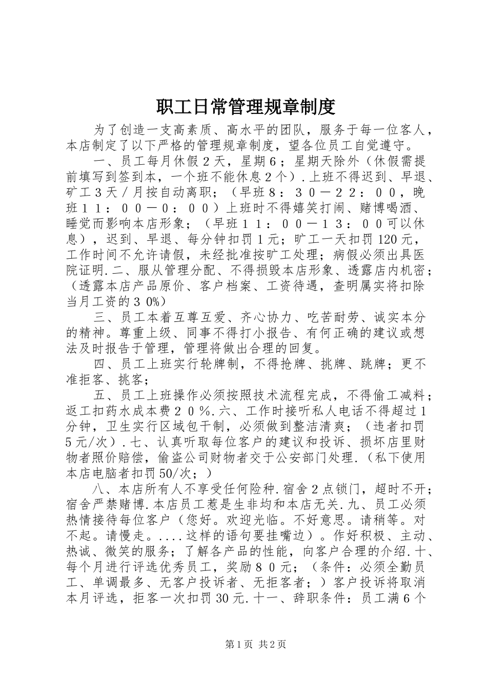 职工日常管理规章制度_第1页