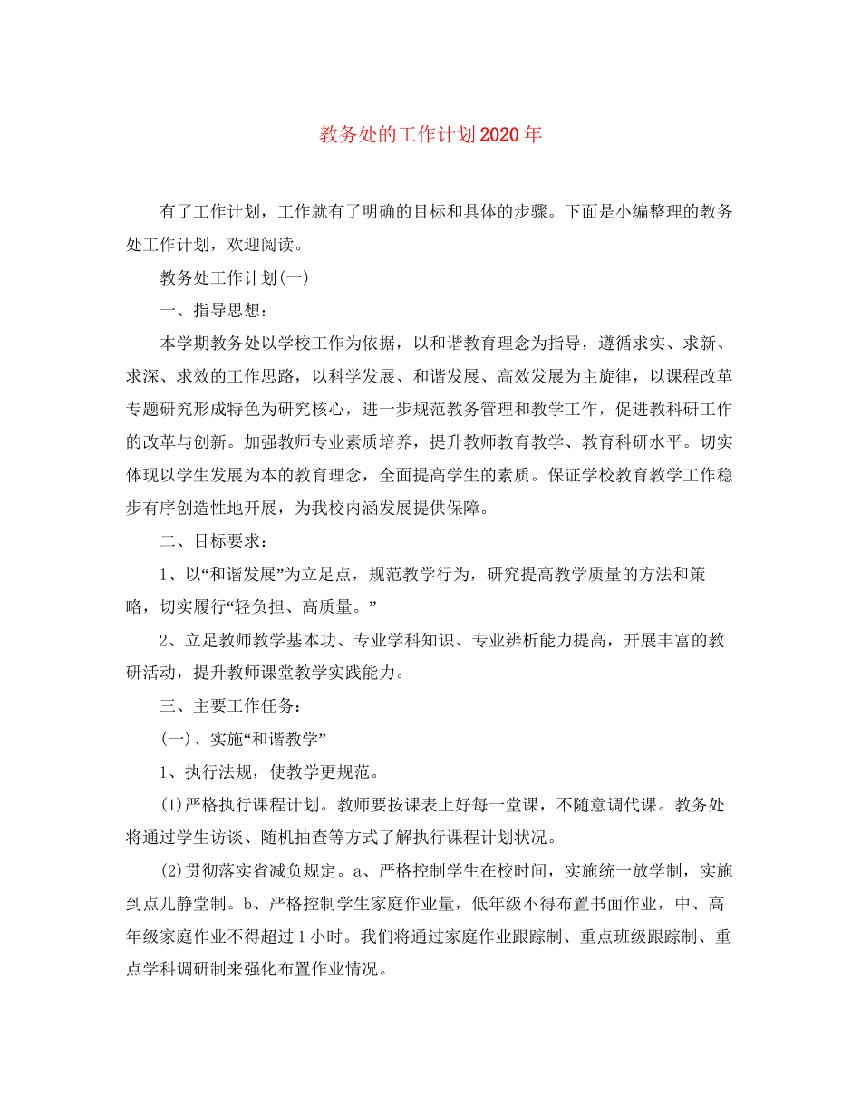 教务处的工作计划年_第1页