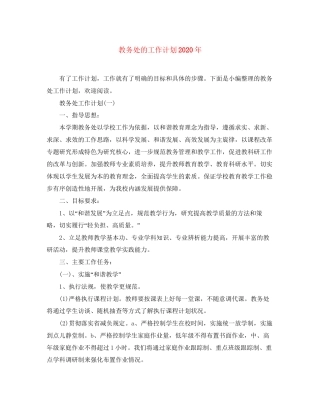 教务处的工作计划年
