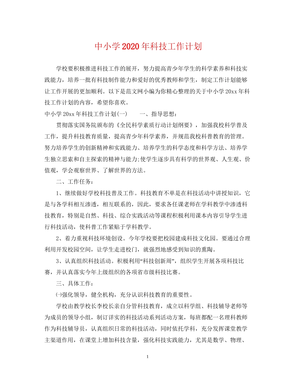 中小学年科技工作计划_第1页