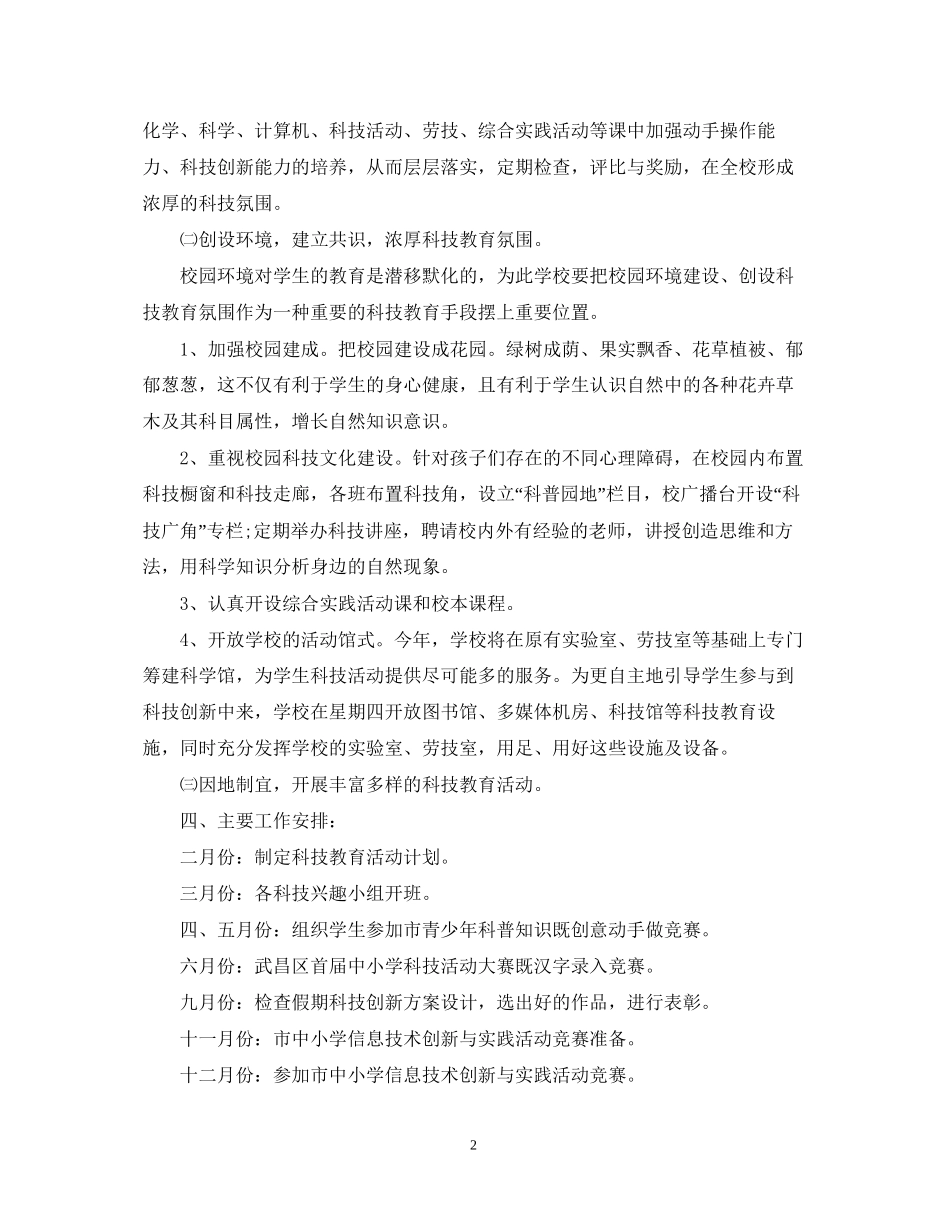 中小学年科技工作计划_第2页