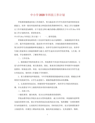 中小学年科技工作计划