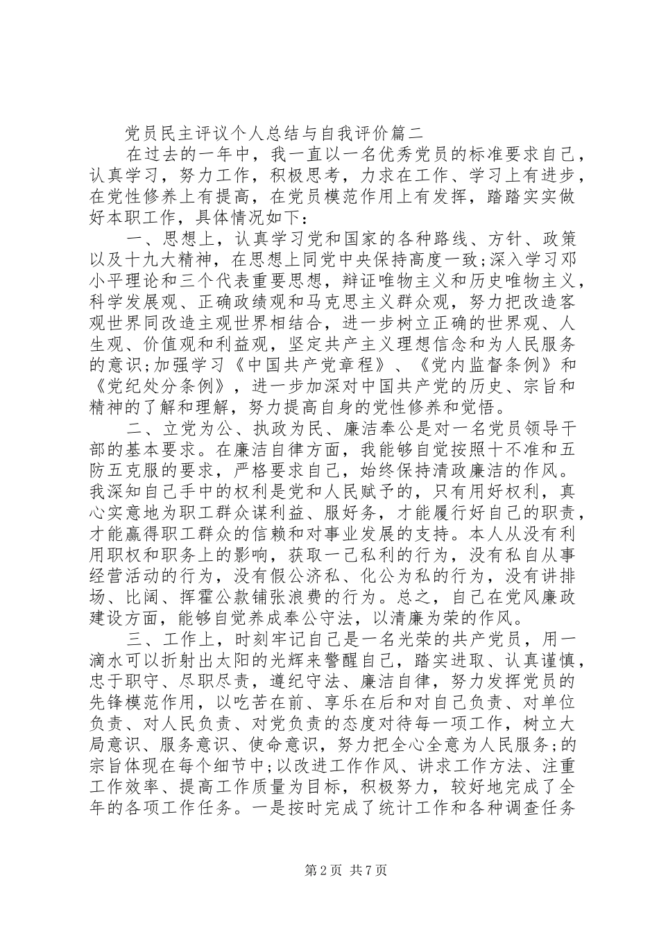 党员民主评议个人总结与自我评价_第2页