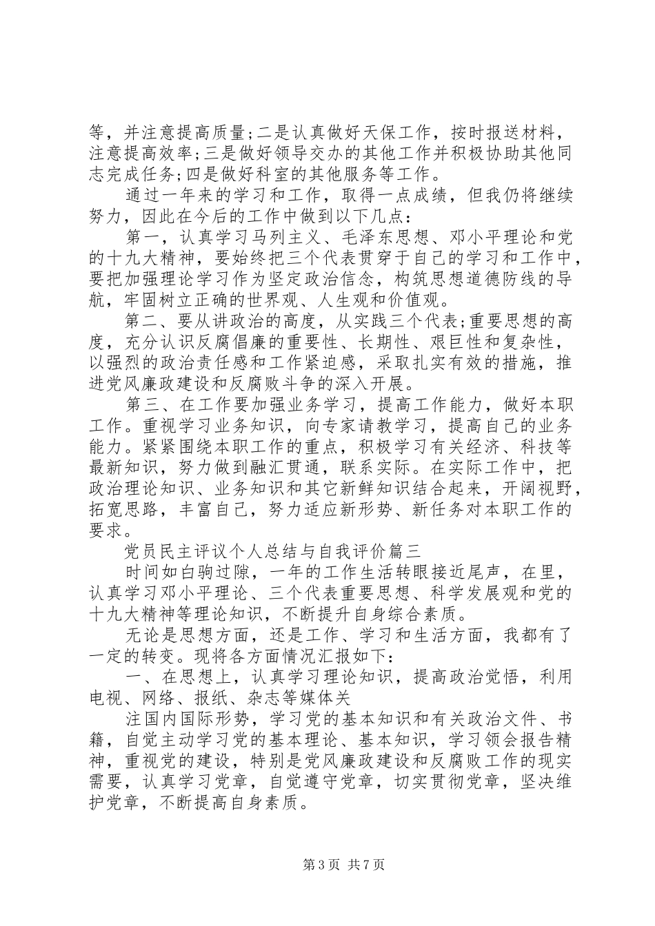 党员民主评议个人总结与自我评价_第3页