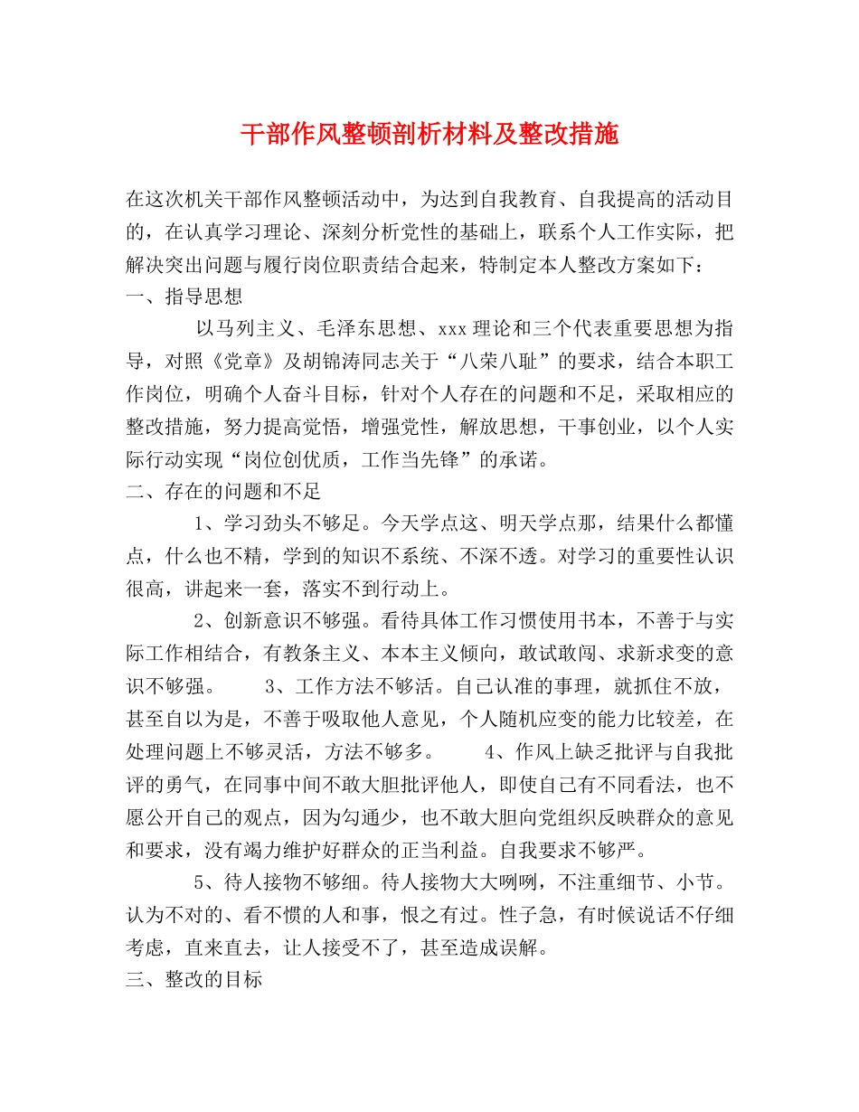 干部作风整顿剖析材料及整改措施 (2) _第1页