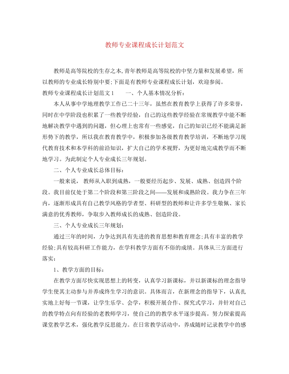 教师专业课程成长计划范文_第1页