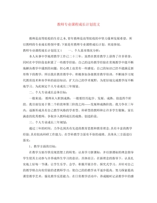 教师专业课程成长计划范文