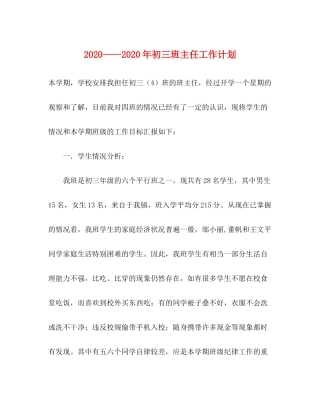2020年初三班主任工作计划