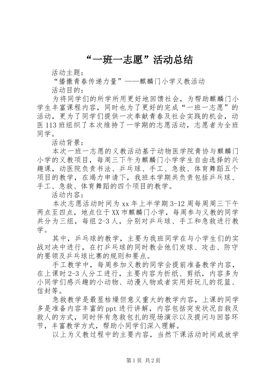 “一班一志愿”活动总结_第1页