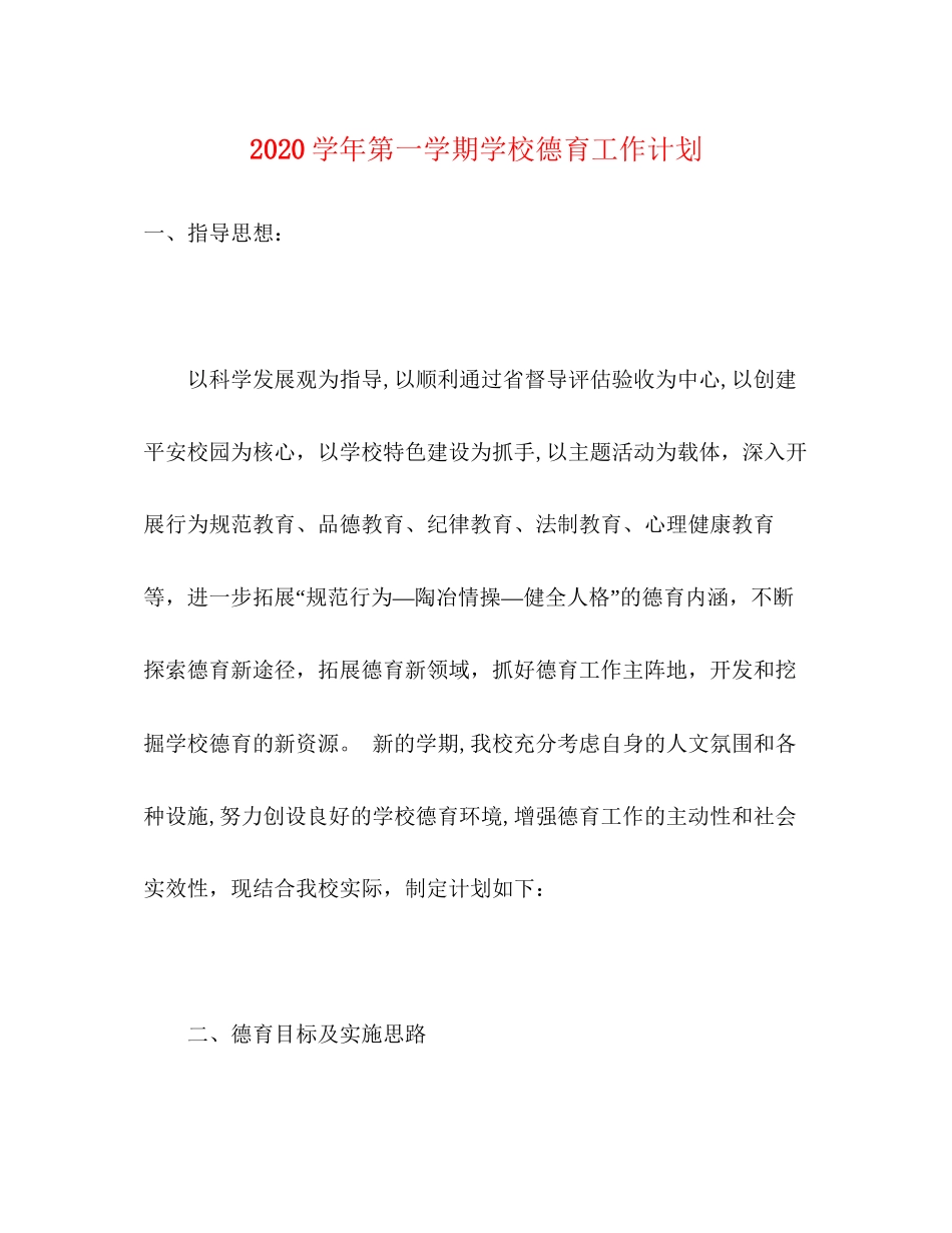 学年第一学期学校德育工作计划_第1页