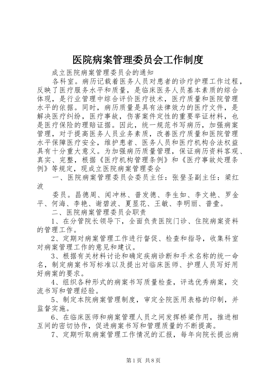 医院病案管理委员会工作制度_第1页