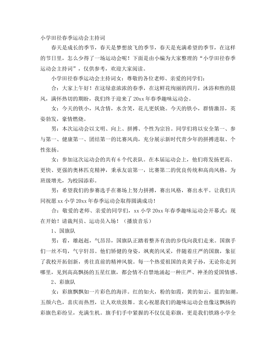 小学田径春季运动会主持词 _第1页