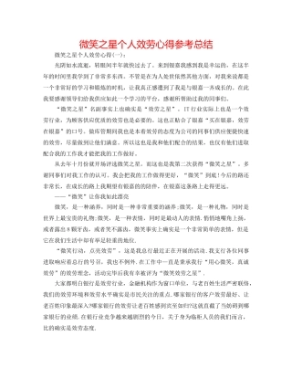 微笑之星个人服务心得参考总结 